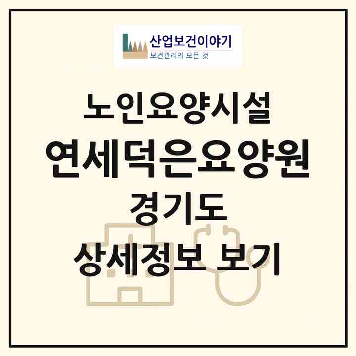 2026 연세덕은요양원(파주시 월롱면)|요양원|주소·인력·정원·평가 정보