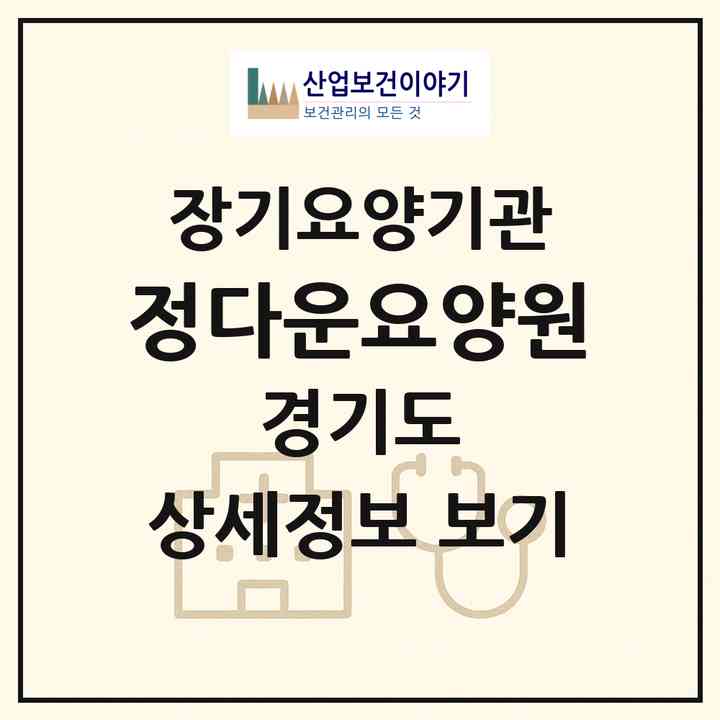 2026 정다운요양원(파주시 조리읍)|공동생활가정,요양원|주소·인력·정원·평가 정보