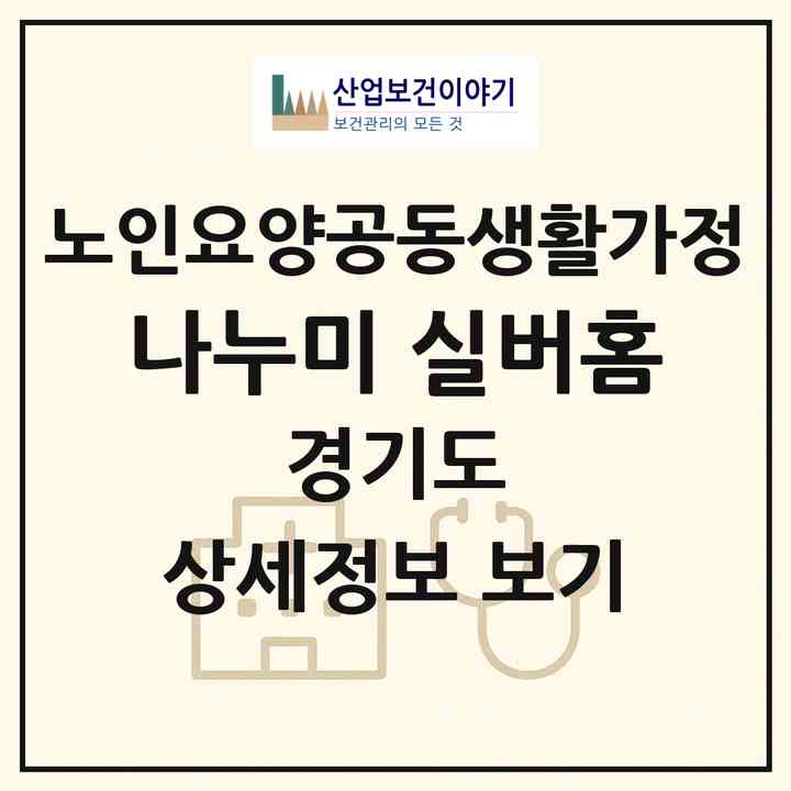 2026 나누미 실버홈(파주시 조리읍)|공동생활가정|주소·인력·정원·평가 정보