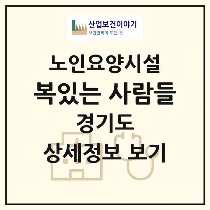 2026 복있는 사람들(파주시 광탄면)|요양원|주소·인력·정원·평가 정보
