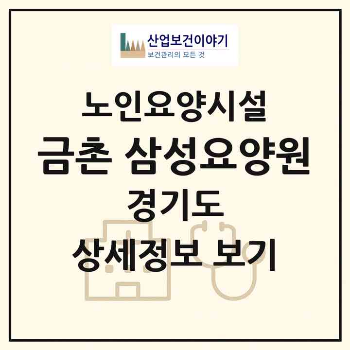 2026 금촌 삼성요양원(파주시 금촌동)|요양원|주소·인력·정원·평가 정보