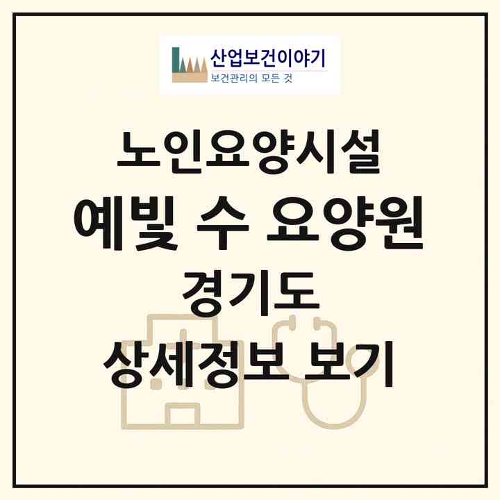 2026 예빛 수 요양원(파주시 법원읍)|요양원|주소·인력·정원·평가 정보