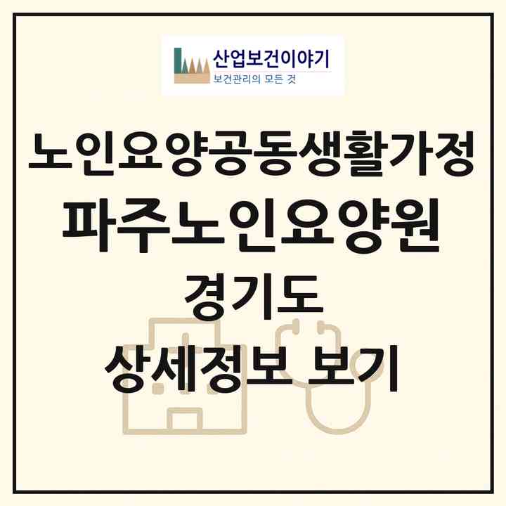 2026 파주노인요양원(파주시 맥금동)|공동생활가정|주소·인력·정원·평가 정보