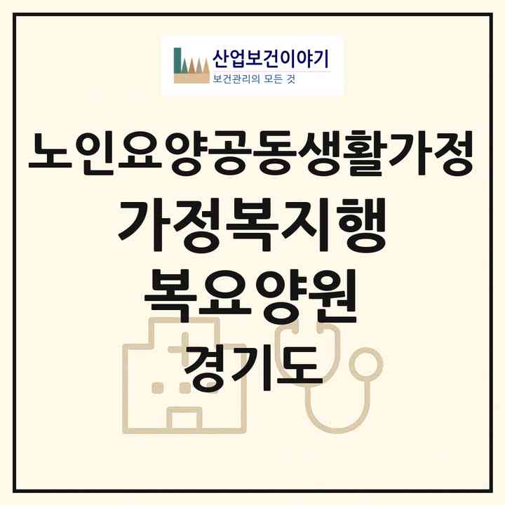 2026 가정복지행복요양원(파주시 금촌동)|공동생활가정|주소·인력·정원·평가 정보