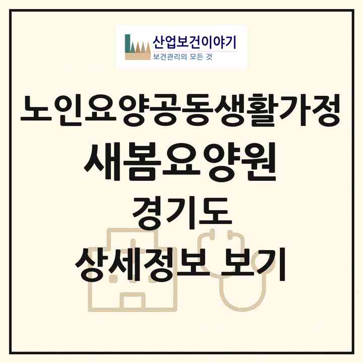 2026 새봄요양원(파주시 광탄면)|공동생활가정|주소·인력·정원·평가 정보