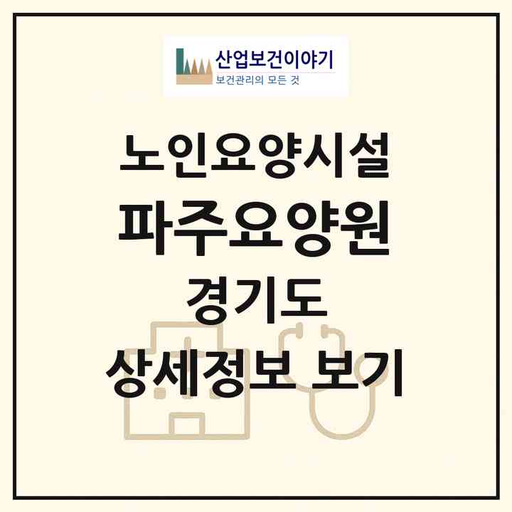 2026 파주요양원(파주시 탄현면)|요양원|주소·인력·정원·평가 정보
