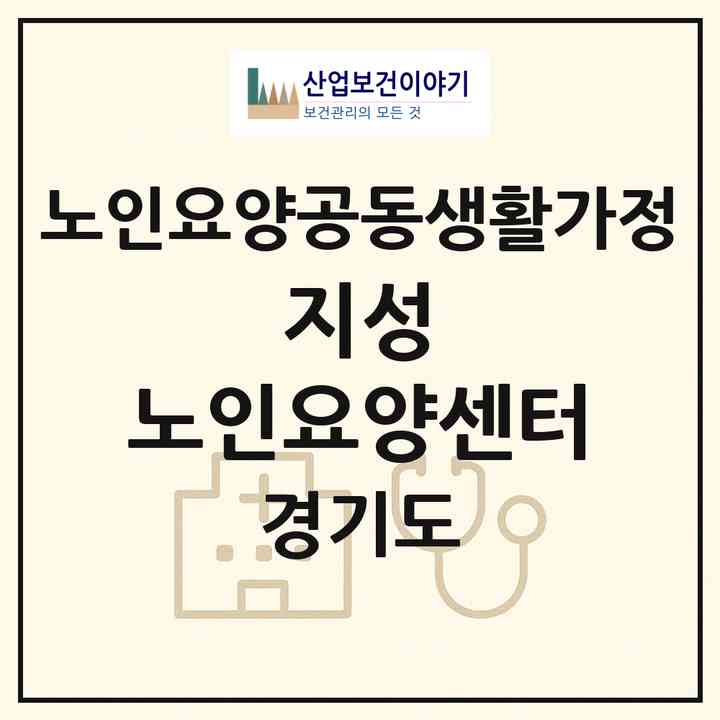 2026 지성 노인요양센터(파주시 광탄면)|공동생활가정|주소·인력·정원·평가 정보