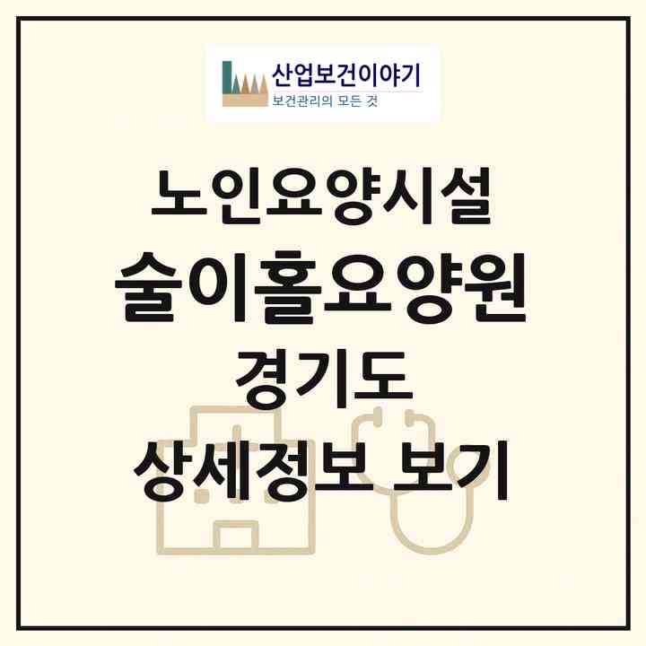 2026 술이홀요양원(파주시 법원읍)|요양원|주소·인력·정원·평가 정보