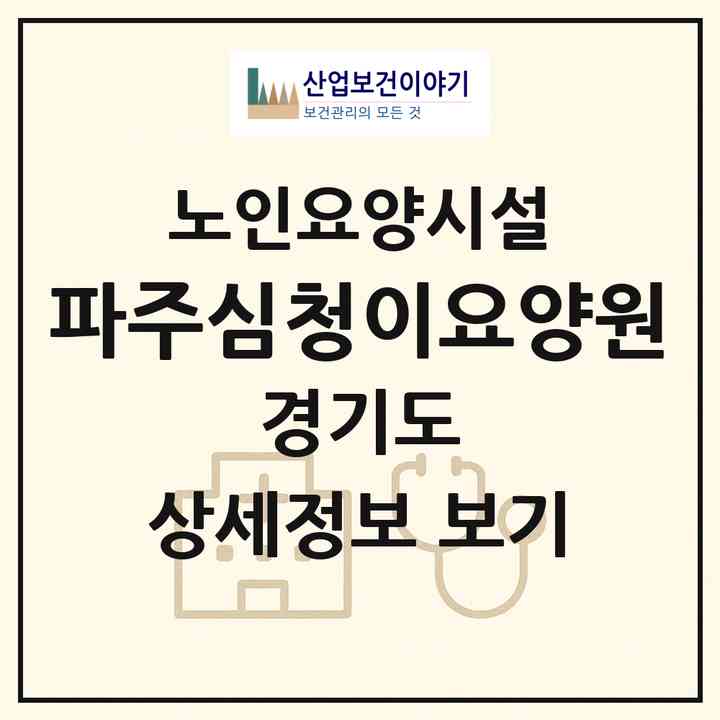 2026 (파주)심청이요양원(파주시 동패동)|요양원|주소·인력·정원·평가 정보