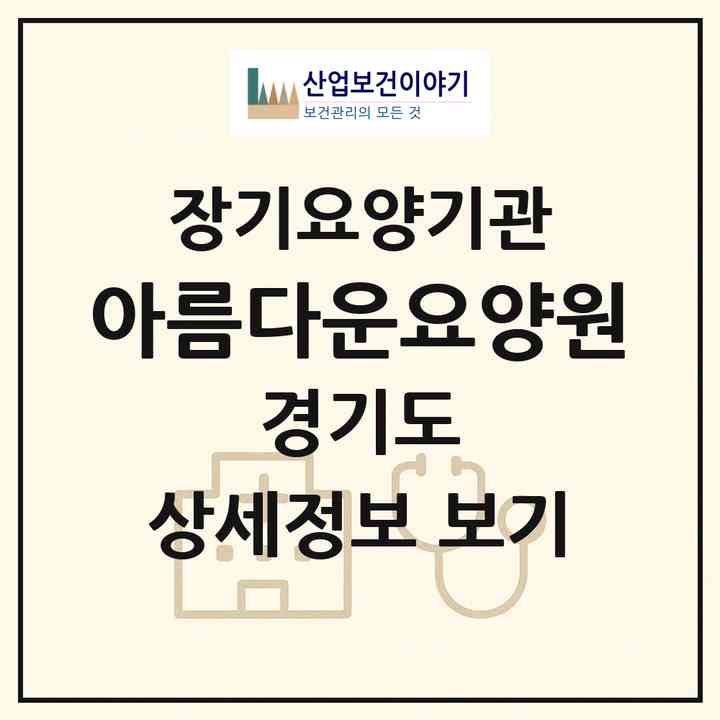 2026 아름다운요양원(파주시 하지석동)|요양원,치매전담실|주소·인력·정원·평가 정보