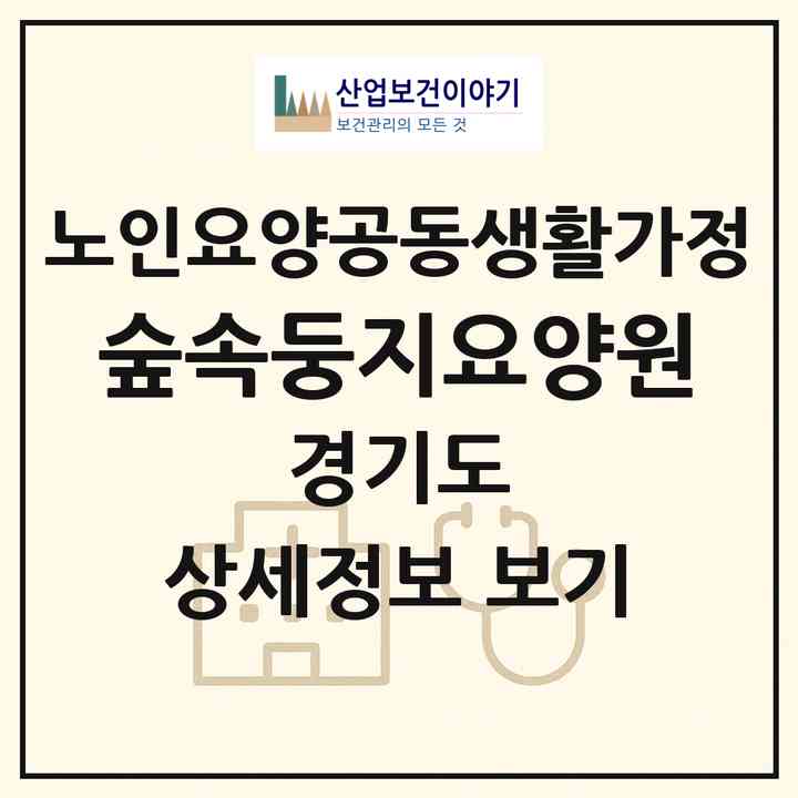 2026 숲속둥지요양원(파주시 탄현면)|공동생활가정|주소·인력·정원·평가 정보