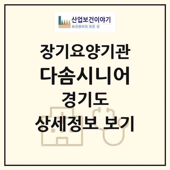 2026 다솜시니어(파주시 법원읍)|공동생활가정,요양원|주소·인력·정원·평가 정보