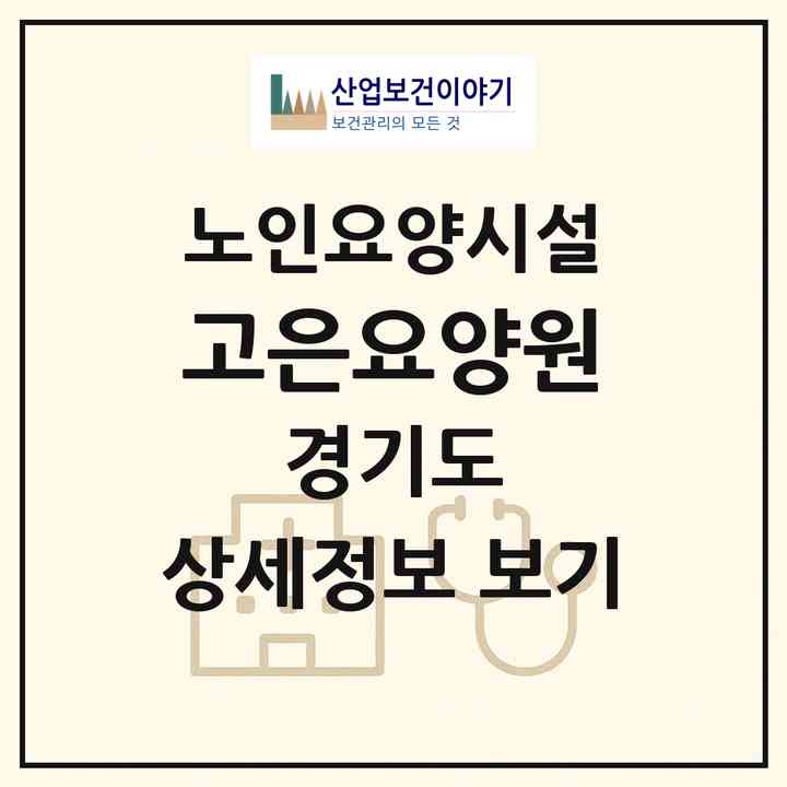 2026 고은요양원(파주시 동패동)|요양원|주소·인력·정원·평가 정보