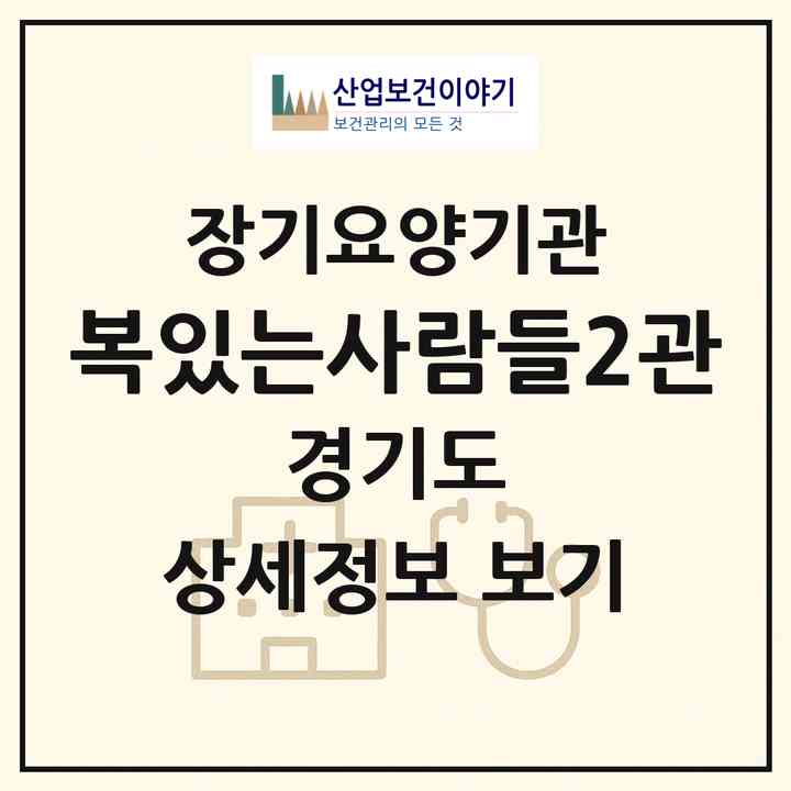 2026 복있는사람들2관(파주시 광탄면)|공동생활가정,요양원|주소·인력·정원·평가 정보