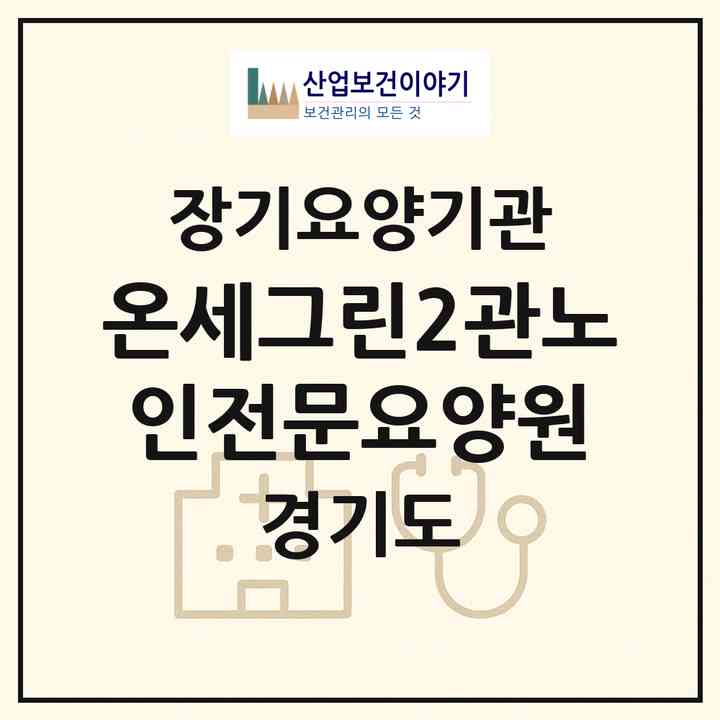 2026 온세그린2관노인전문요양원(파주시 금촌동)|공동생활가정,요양원|주소·인력·정원·평가 정보