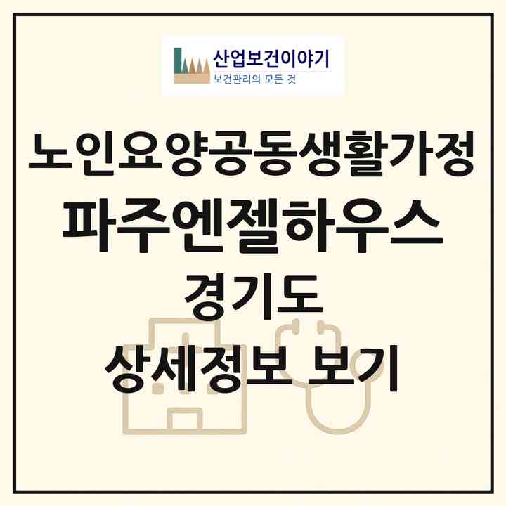 2026 파주엔젤하우스(파주시 적성면)|공동생활가정|주소·인력·정원·평가 정보