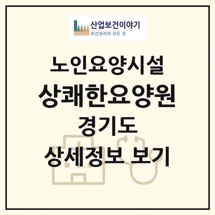 2026 상쾌한요양원(파주시 동패동)|요양원|주소·인력·정원·평가 정보