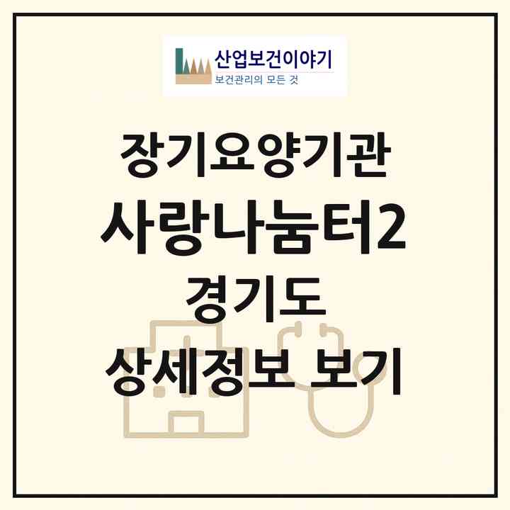 2026 사랑나눔터2(파주시 교하동)|공동생활가정,요양원|주소·인력·정원·평가 정보