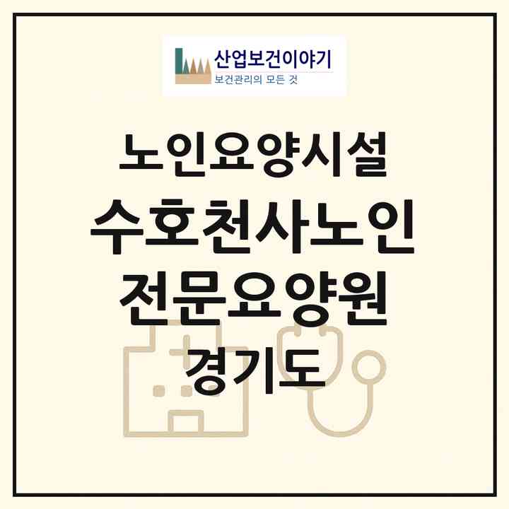 2026 수호천사노인전문요양원(파주시 파주읍)|요양원|주소·인력·정원·평가 정보