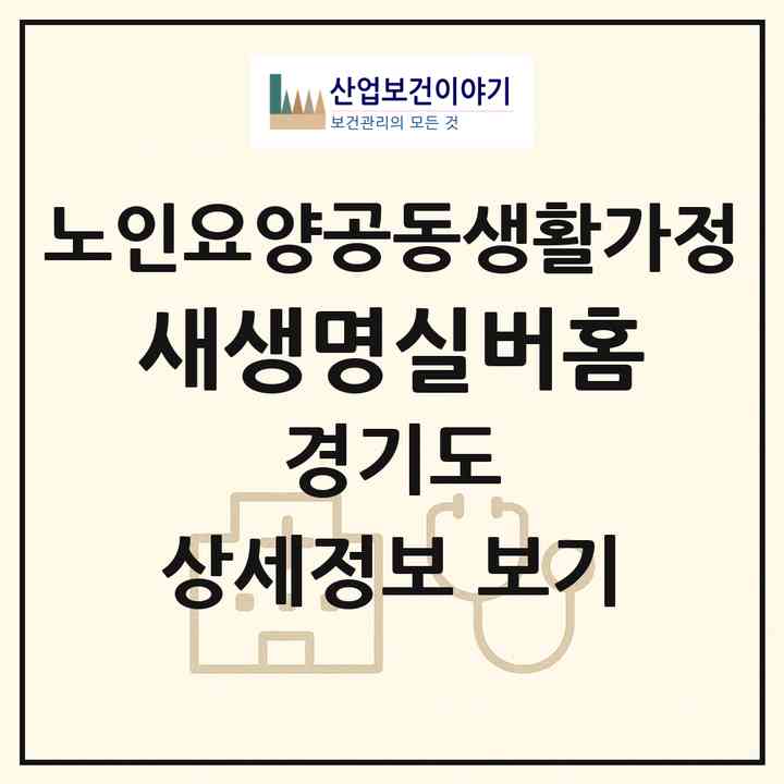 2026 새생명실버홈(파주시 산남동)|공동생활가정|주소·인력·정원·평가 정보