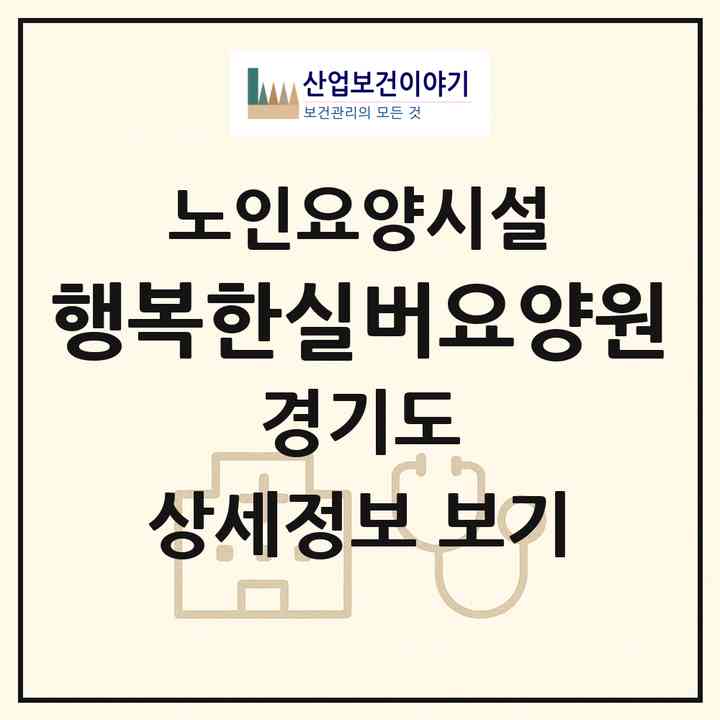 2026 행복한실버요양원(파주시 광탄면)|요양원|주소·인력·정원·평가 정보