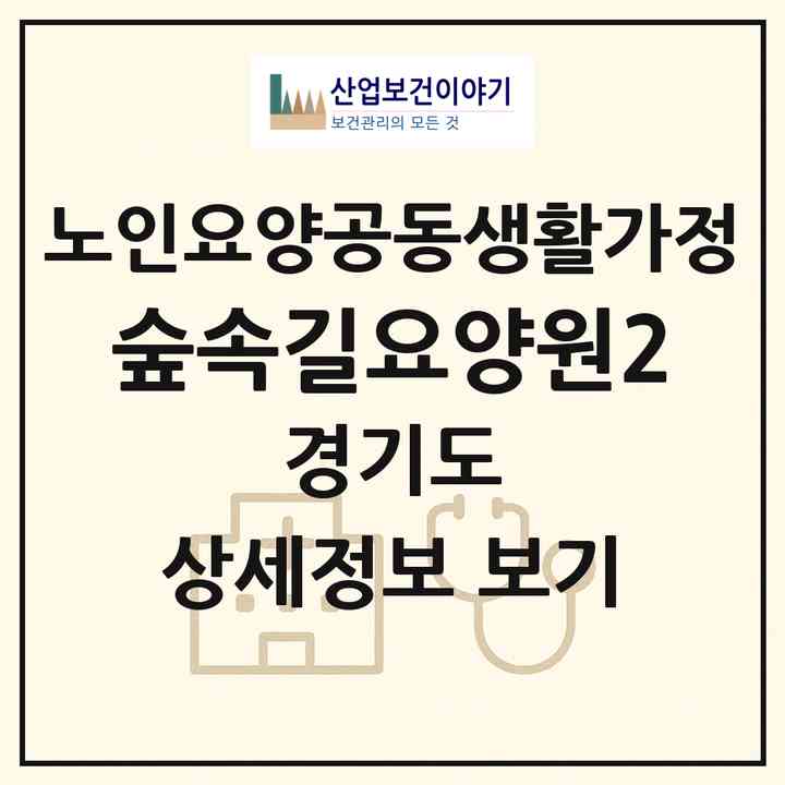 2026 숲속길요양원2(파주시 문발동)|공동생활가정|주소·인력·정원·평가 정보
