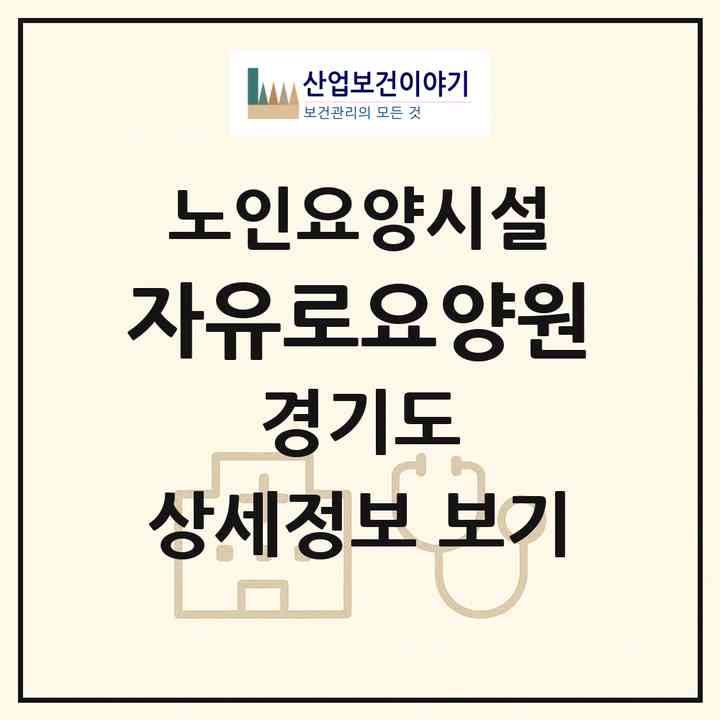 2026 자유로요양원(파주시 탄현면)|요양원|주소·인력·정원·평가 정보