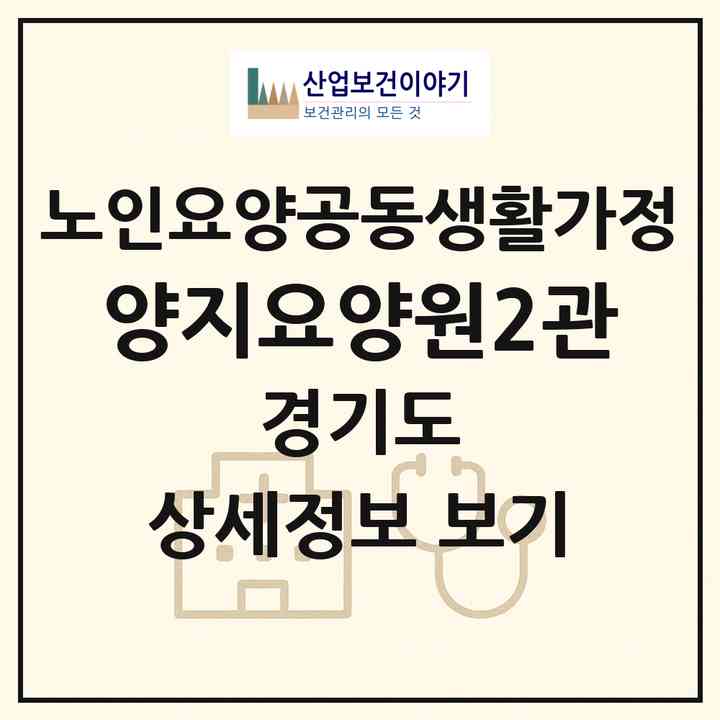 2026 양지요양원2관(파주시 법원읍)|공동생활가정|주소·인력·정원·평가 정보