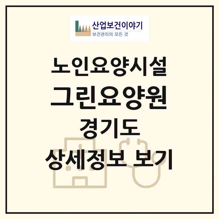 2026 그린요양원(파주시 금릉동)|요양원|주소·인력·정원·평가 정보
