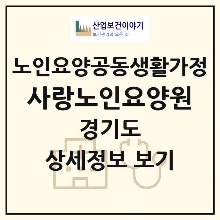 2026 사랑노인요양원(파주시 금촌동)|공동생활가정|주소·인력·정원·평가 정보