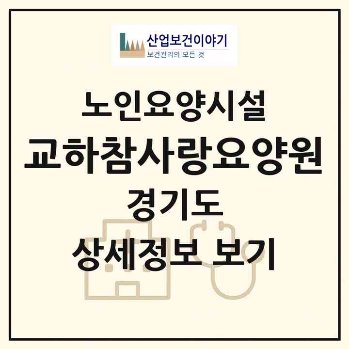 2026 교하참사랑요양원(파주시 동패동)|요양원|주소·인력·정원·평가 정보