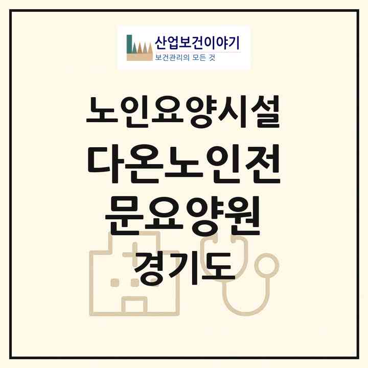 2026 다온노인전문요양원(파주시 금촌동)|요양원|주소·인력·정원·평가 정보