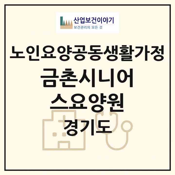 2026 금촌시니어스요양원(파주시 금촌동)|공동생활가정|주소·인력·정원·평가 정보