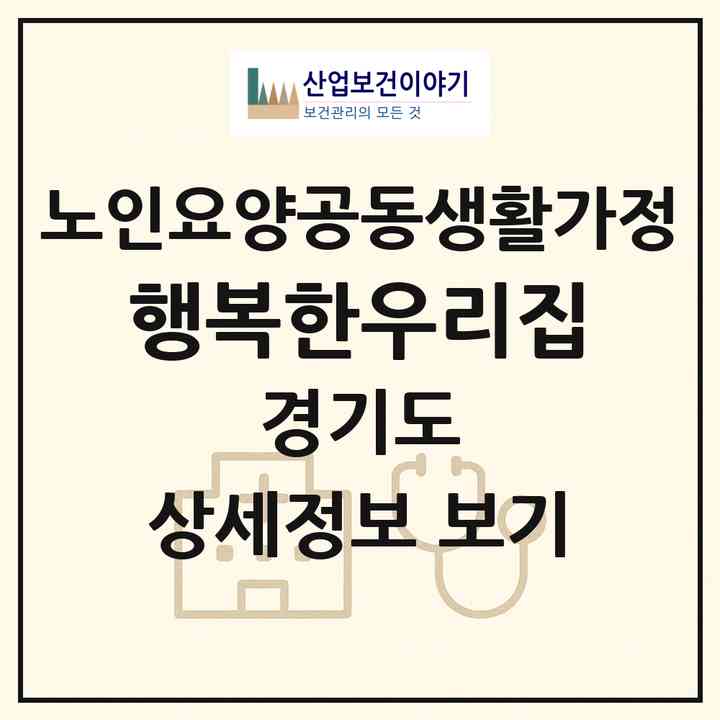 2026 행복한우리집(파주시 광탄면)|공동생활가정|주소·인력·정원·평가 정보