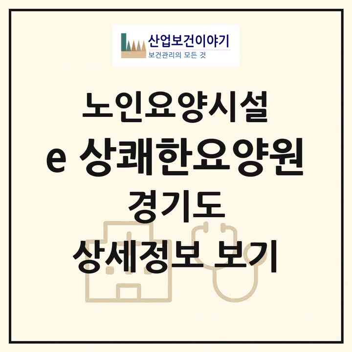 2026 e-상쾌한요양원(파주시 동패동)|요양원|주소·인력·정원·평가 정보
