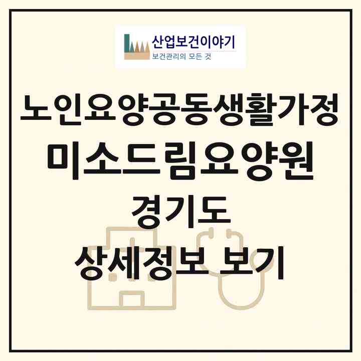 2026 미소드림요양원(파주시 파평면)|공동생활가정|주소·인력·정원·평가 정보