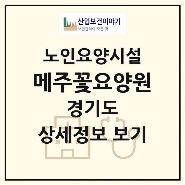 2026 메주꽃요양원(파주시 문산읍)|요양원|주소·인력·정원·평가 정보