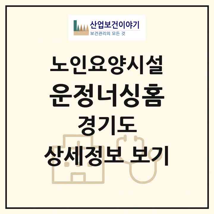 2026 운정너싱홈(파주시 와동동)|요양원|주소·인력·정원·평가 정보