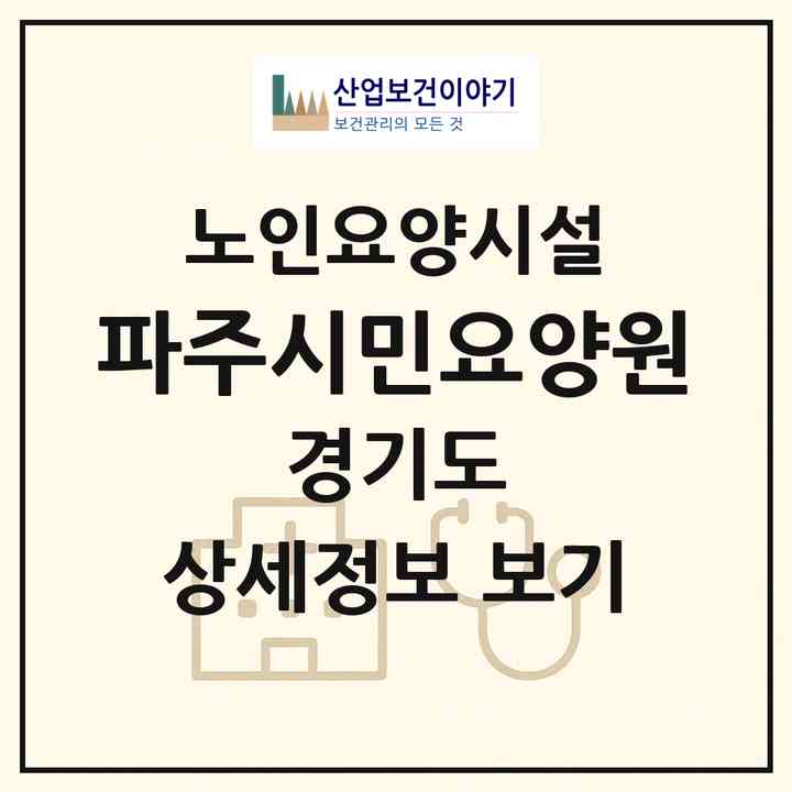 2026 파주시민요양원(파주시 아동동)|요양원|주소·인력·정원·평가 정보