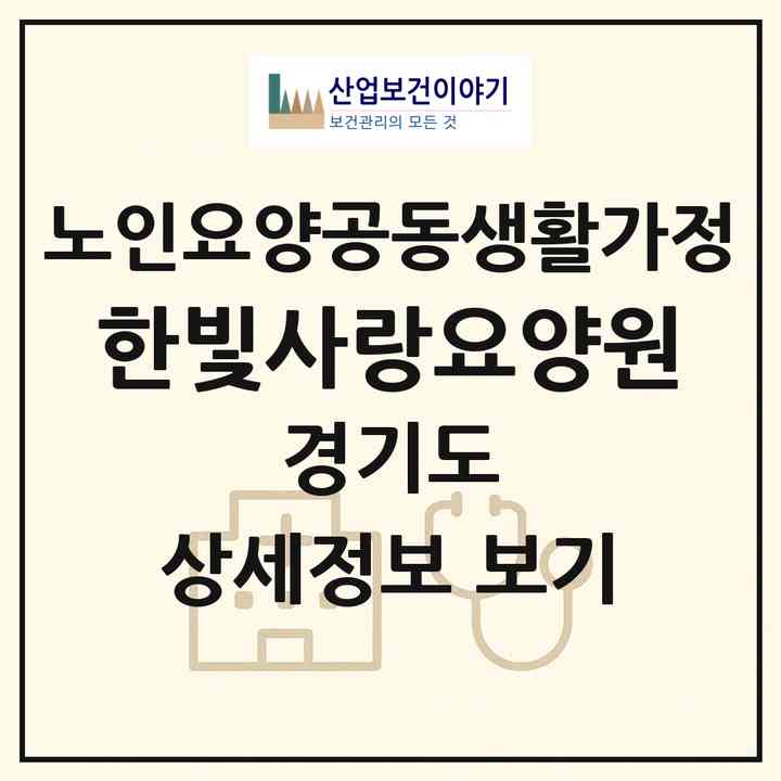 2026 한빛사랑요양원(파주시 맥금동)|공동생활가정|주소·인력·정원·평가 정보