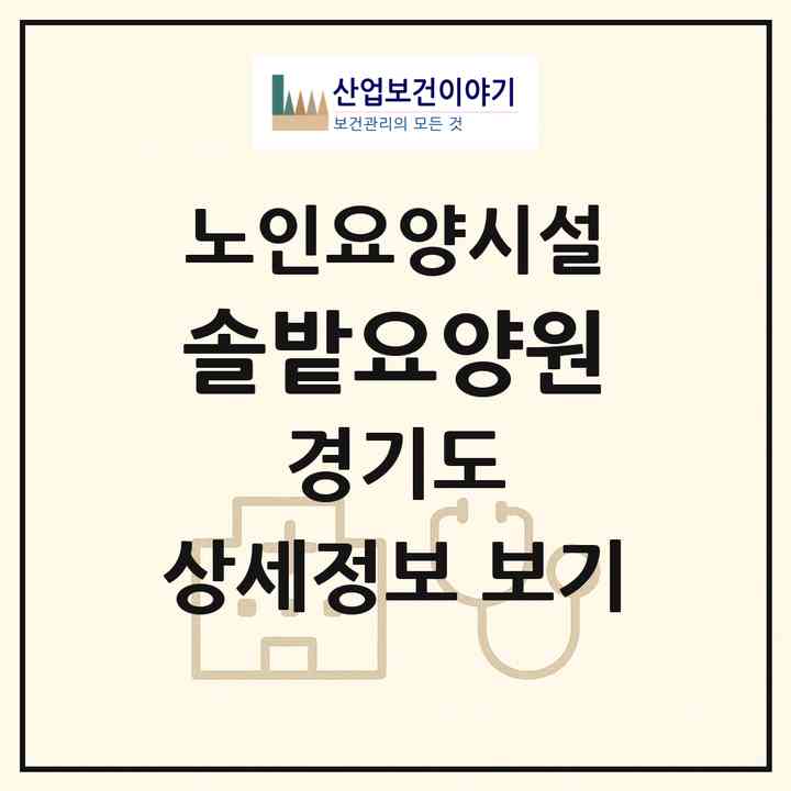 2026 솔밭요양원(파주시 광탄면)|요양원|주소·인력·정원·평가 정보