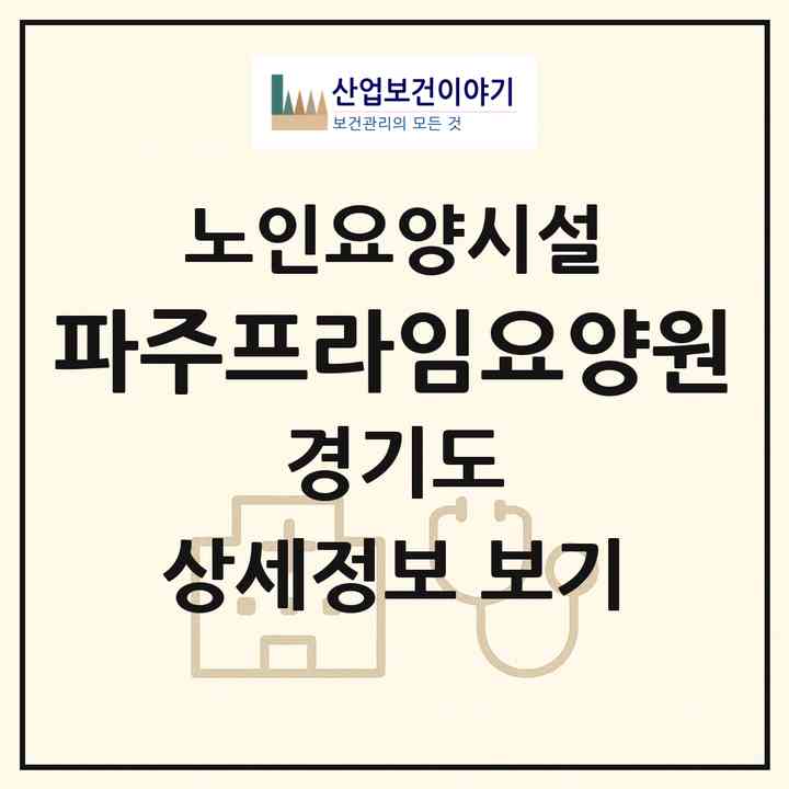 2026 파주프라임요양원(파주시 목동동)|요양원|주소·인력·정원·평가 정보