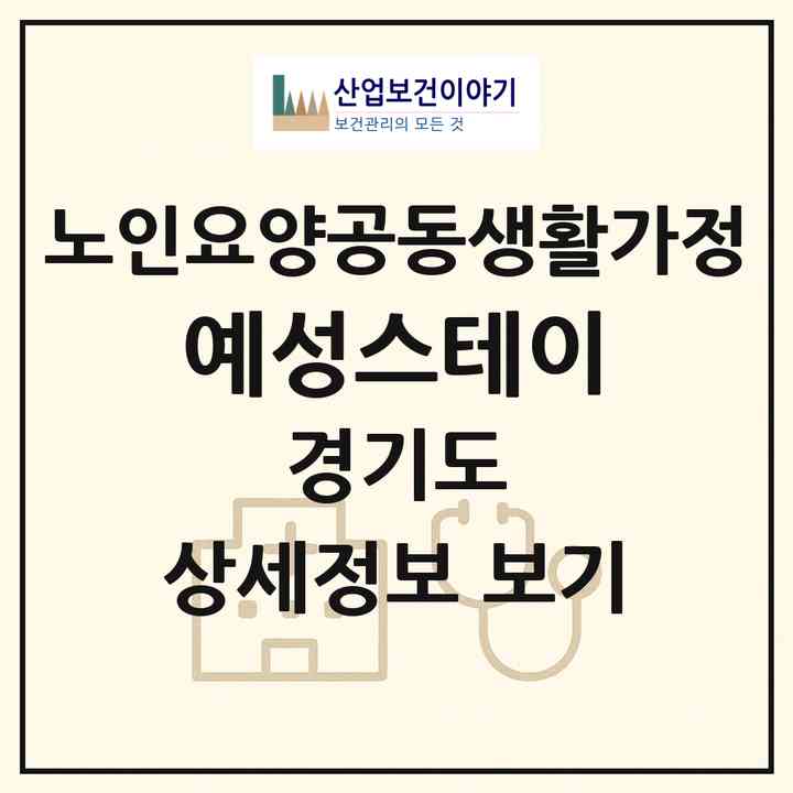 2026 예성스테이(파주시 문산읍)|공동생활가정|주소·인력·정원·평가 정보