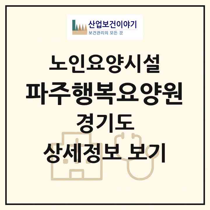2026 파주행복요양원(파주시 광탄면)|요양원|주소·인력·정원·평가 정보