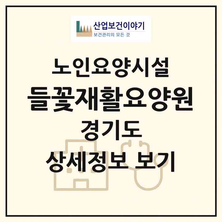 2026 들꽃재활요양원(파주시 광탄면)|요양원|주소·인력·정원·평가 정보