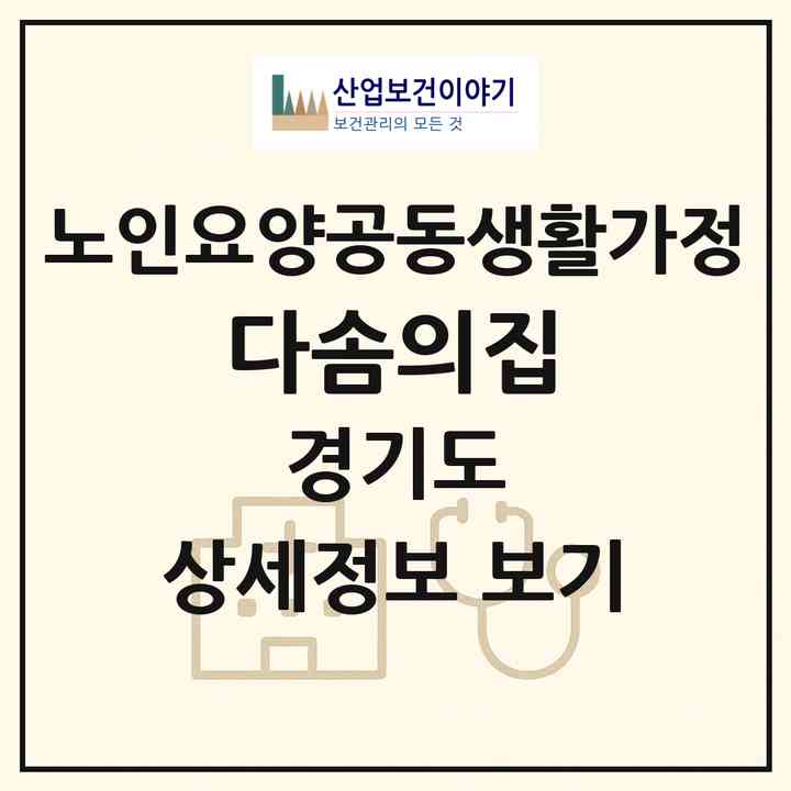 2026 다솜의집(파주시 조리읍)|공동생활가정|주소·인력·정원·평가 정보