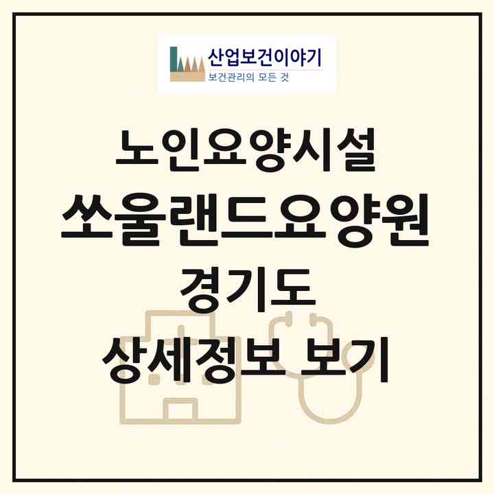 2026 쏘울랜드요양원(파주시 금촌동)|요양원|주소·인력·정원·평가 정보