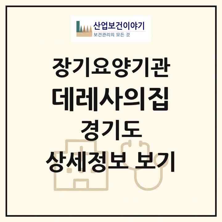 2026 데레사의집(파주시 다율동)|공동생활가정,치매전담 공생|주소·인력·정원·평가 정보