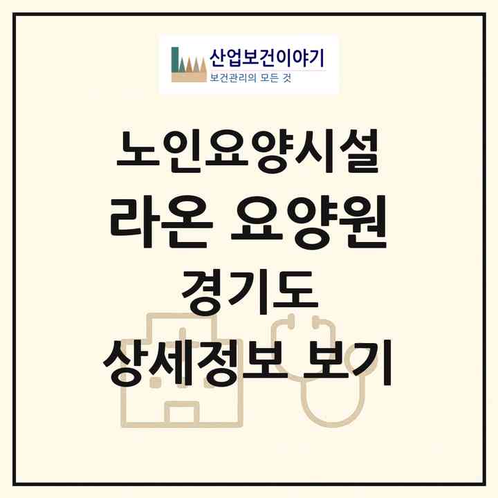 2026 라온 요양원(파주시 조리읍)|요양원|주소·인력·정원·평가 정보