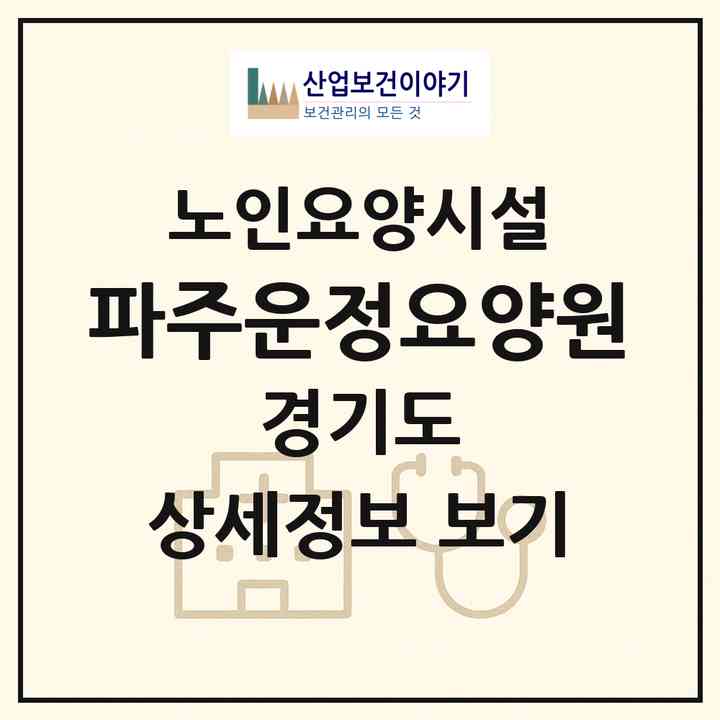 2026 파주운정요양원(파주시 조리읍)|요양원|주소·인력·정원·평가 정보